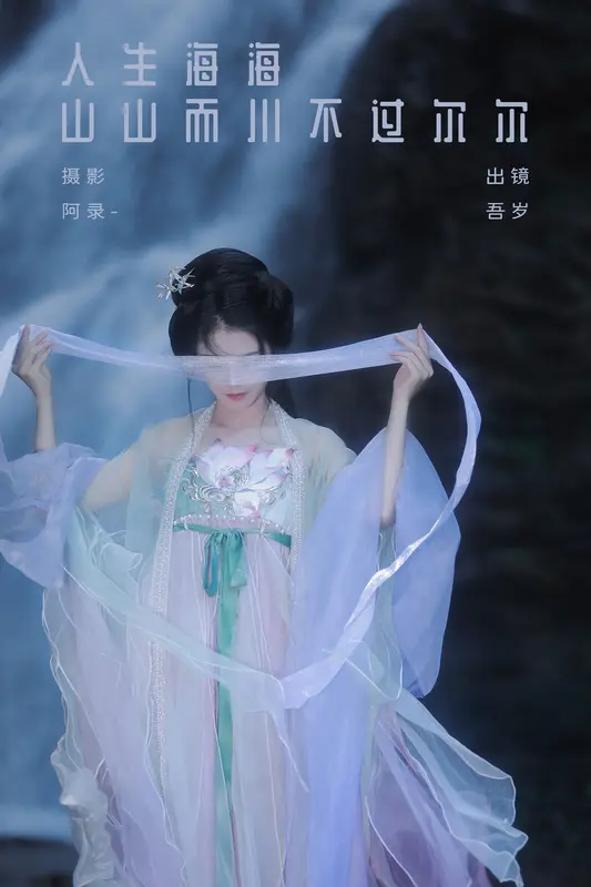 [YITUYU艺图语]2023.10.07 人生海海，山山而川，不过尔尔 吾岁 - 艺图语