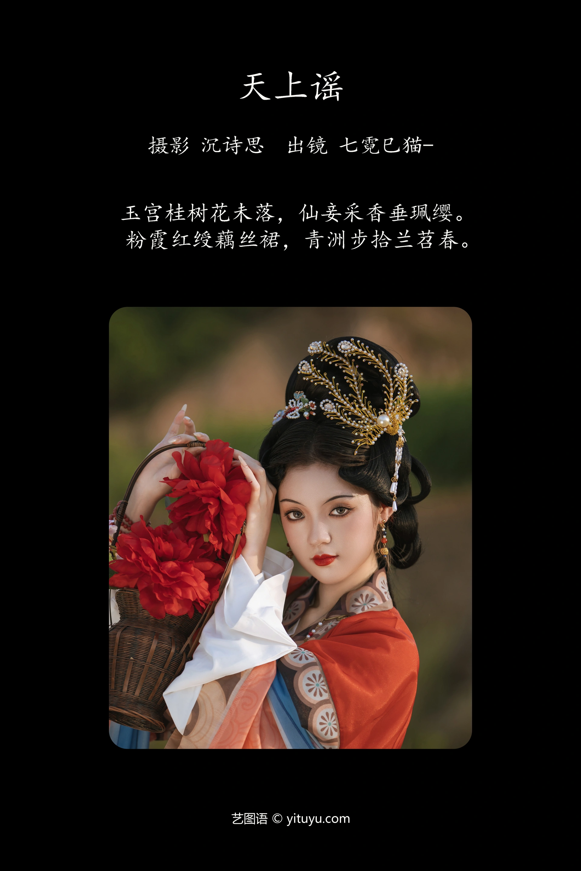 [YITUYU艺图语]2023.10.09 天上谣 七霓巳猫- 1