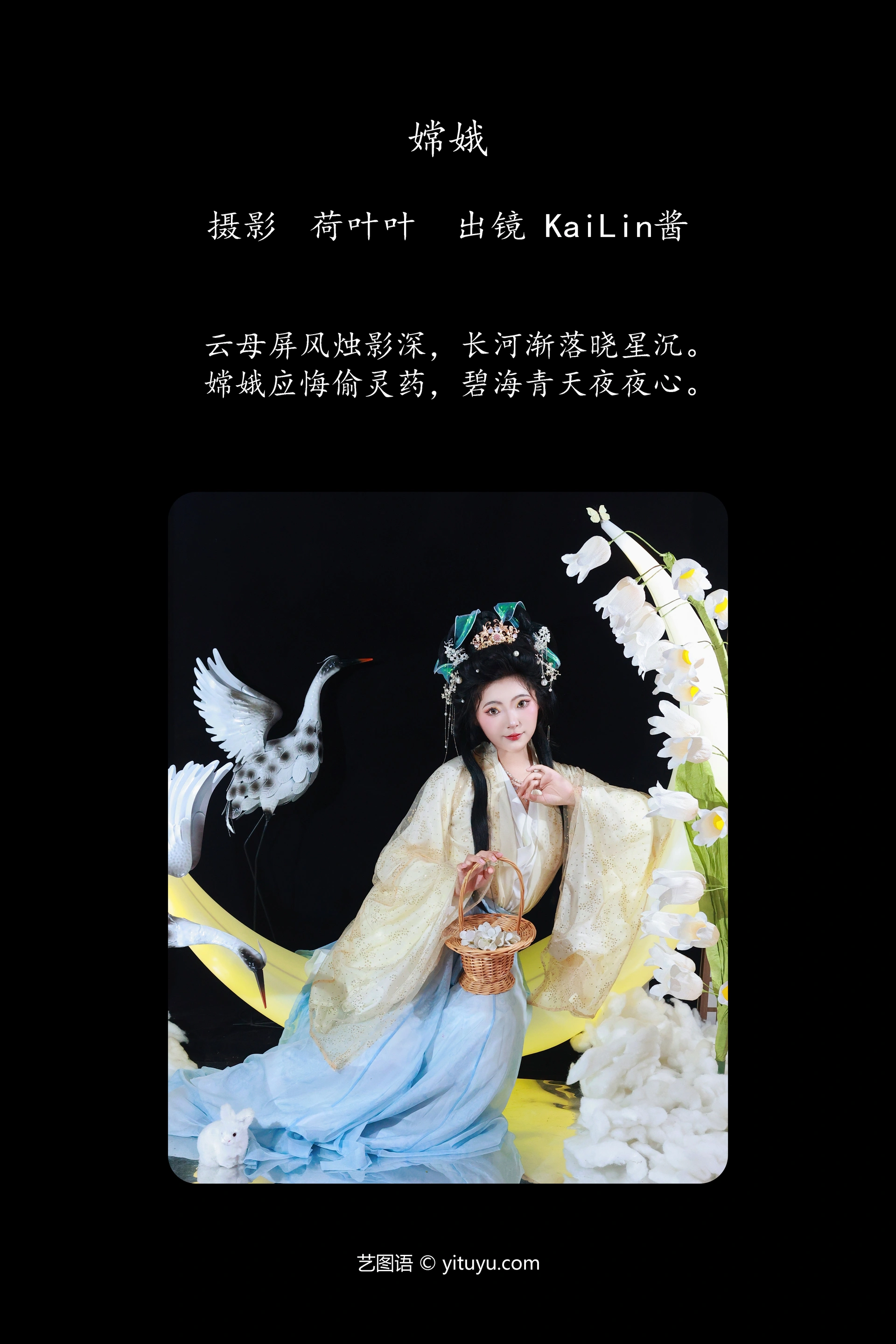[YITUYU艺图语]2023.10.09 嫦娥 KaiLin酱 1
