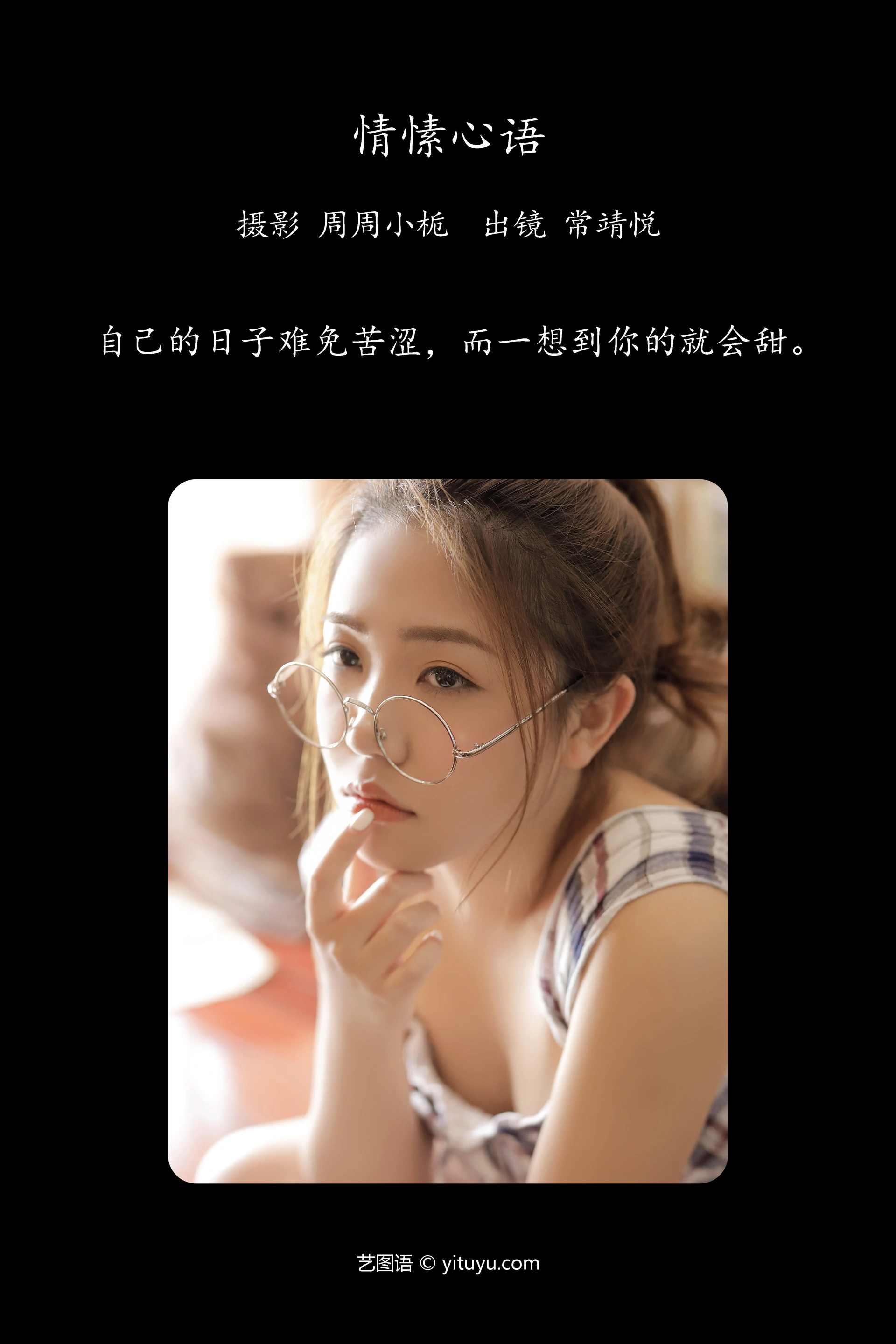 [YITUYU艺图语]2023.10.09 情愫心语 常靖悦 1