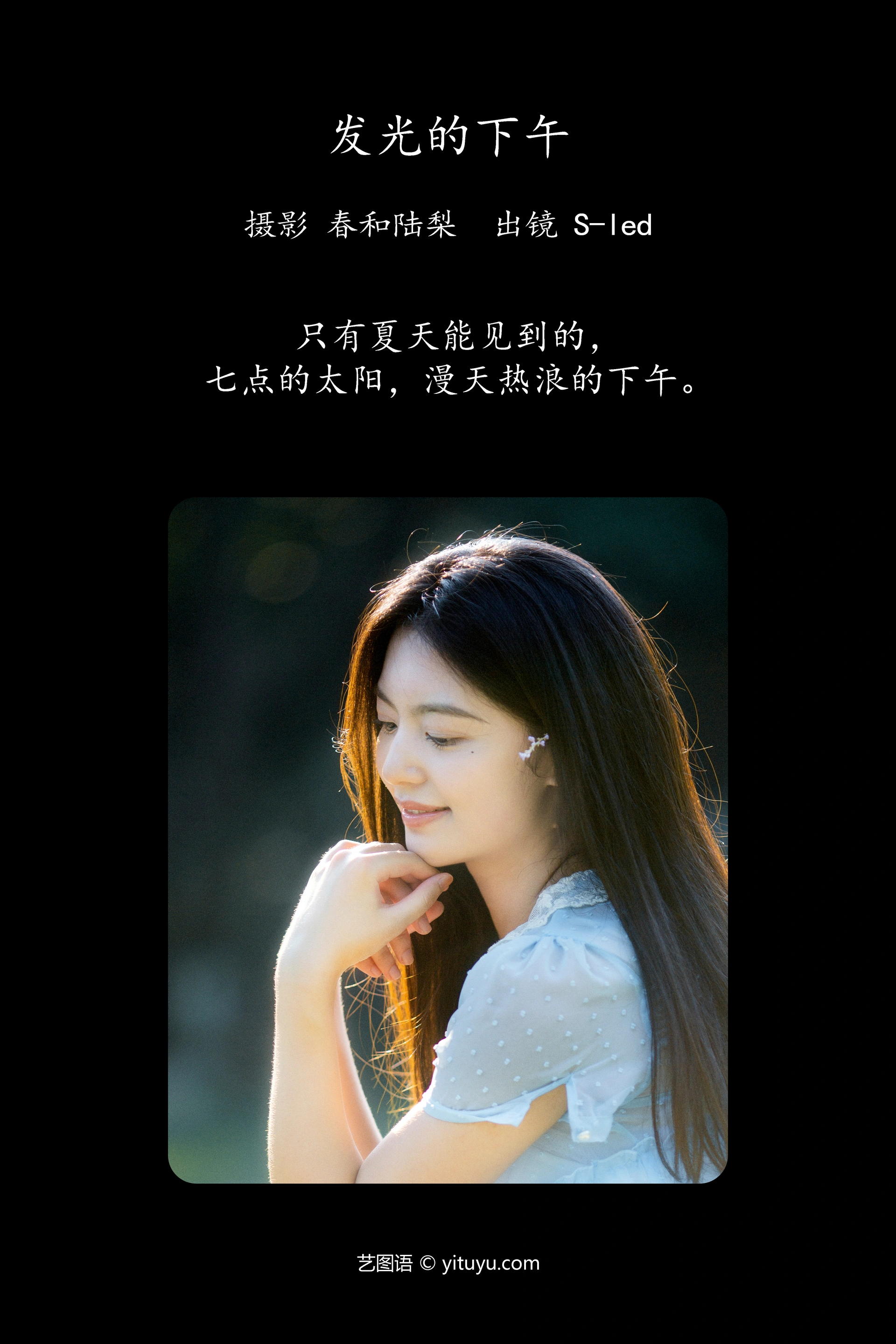 [YITUYU艺图语]2023.10.10 发光的下午 S-led 1