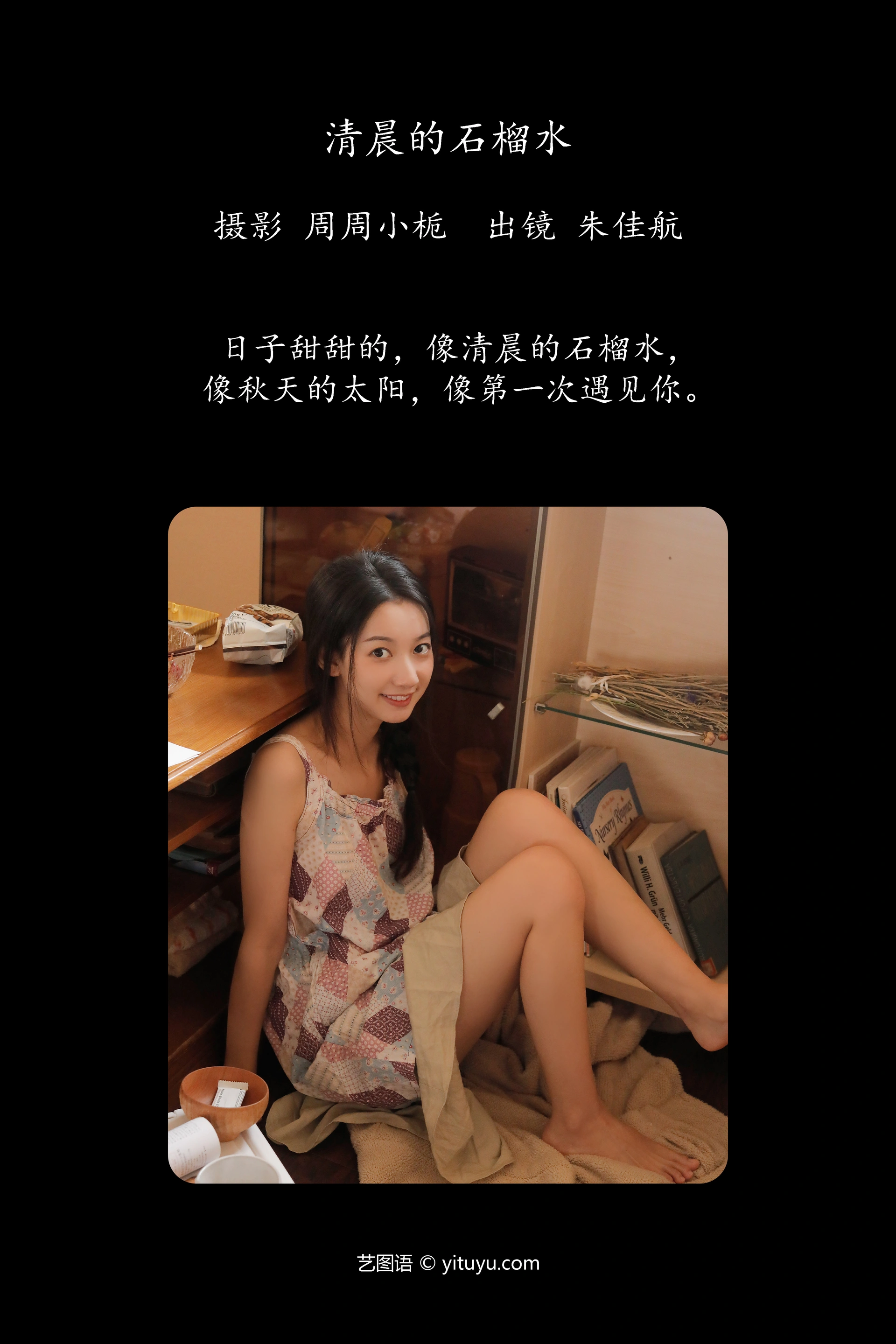 [YITUYU艺图语]2023.10.10 清晨的石榴水 朱佳航 1