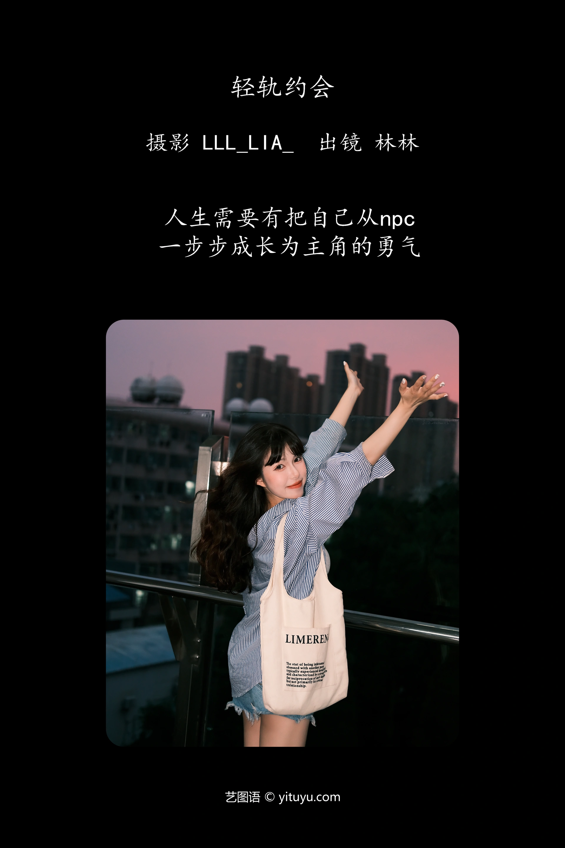 [YITUYU艺图语]2023.10.10 轻轨约会 林林 1