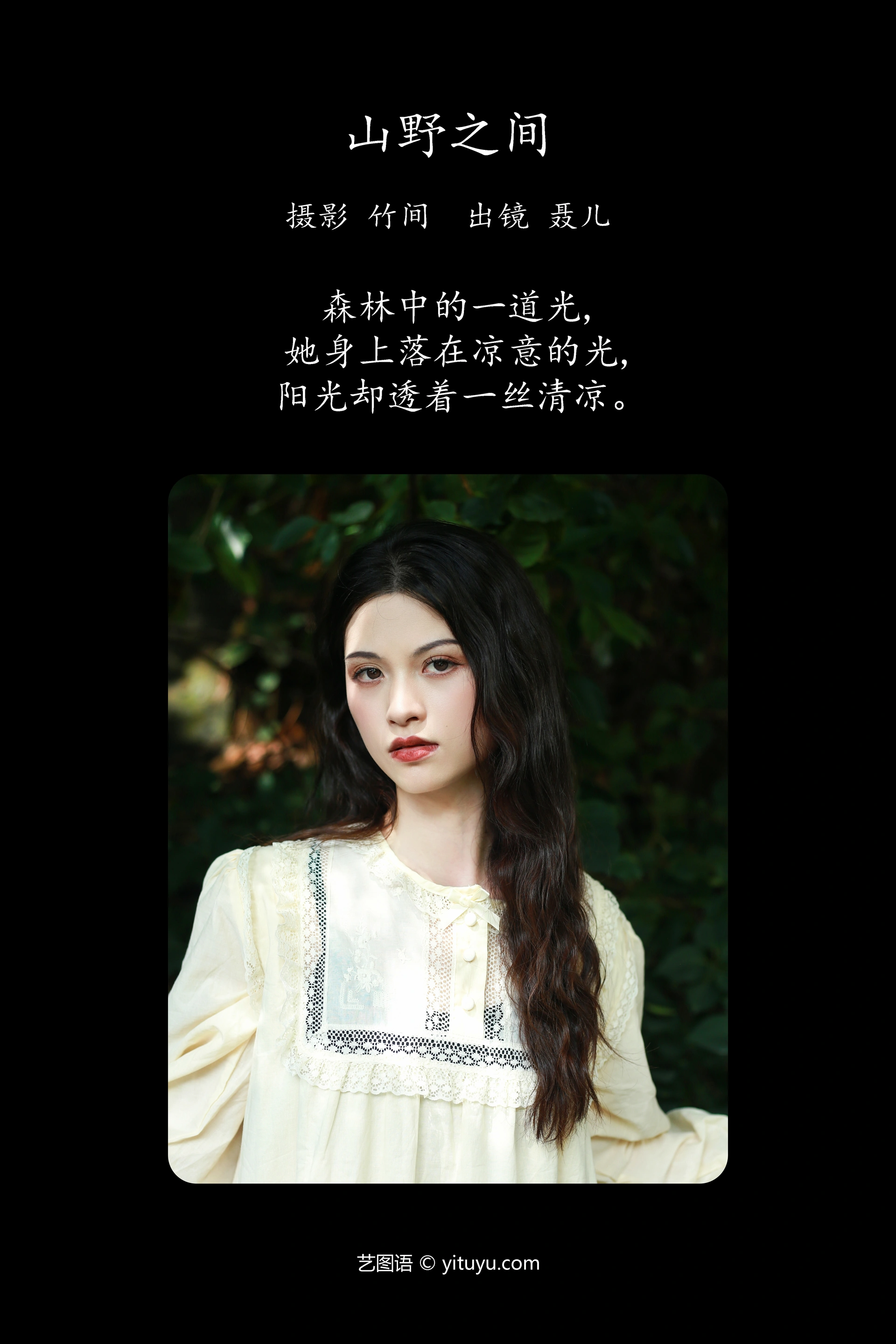 [YITUYU艺图语]2023.10.11 山野之间 聂儿 1