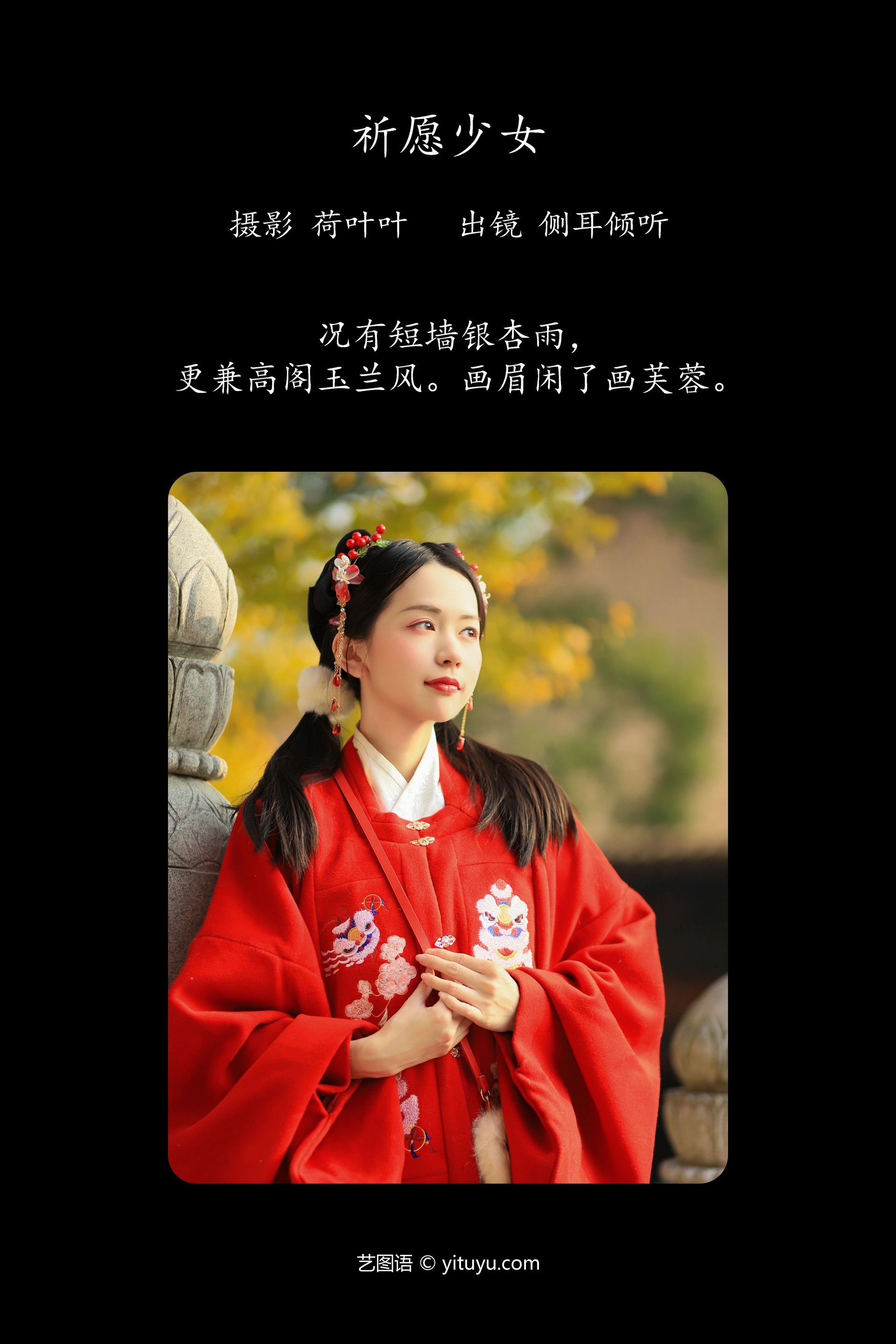 [YITUYU艺图语]2023.10.11 祈愿少女 侧耳倾心听 1